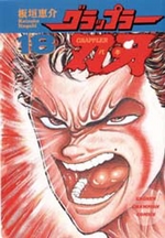 Manga - Manhwa - Grappler Baki jp Vol.18