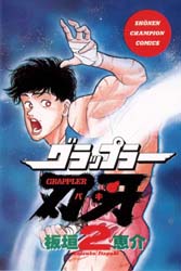 Manga - Manhwa - Grappler Baki jp Vol.2