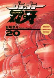 Manga - Manhwa - Grappler Baki jp Vol.20