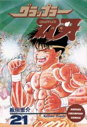 Manga - Manhwa - Grappler Baki jp Vol.21