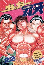 Manga - Manhwa - Grappler Baki jp Vol.22