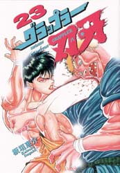 Manga - Manhwa - Grappler Baki jp Vol.23