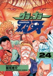Manga - Manhwa - Grappler Baki jp Vol.24