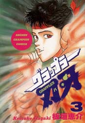 Manga - Manhwa - Grappler Baki jp Vol.3