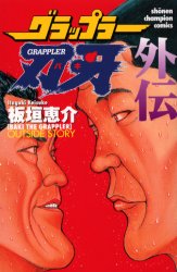 Manga - Manhwa - Grappler Baki - Outside story jp Vol.0