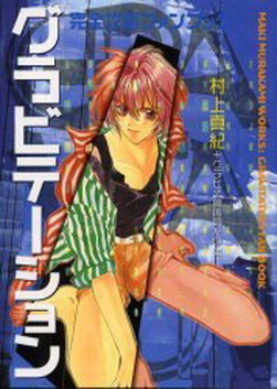 Manga - Manhwa - Maki MURAKAMI Works - Gravitation Fan Book Vol.0