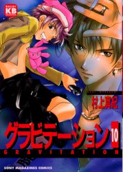 Manga - Manhwa - Gravitation jp Vol.10