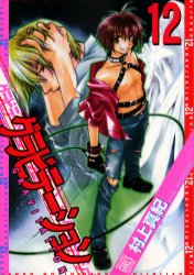 Manga - Manhwa - Gravitation jp Vol.12