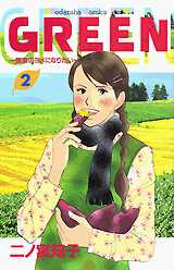 Manga - Manhwa - Green jp Vol.2