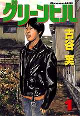 Manga - Manhwa - Green Hill jp Vol.1