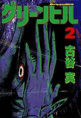 Manga - Manhwa - Green Hill jp Vol.2