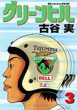 Manga - Manhwa - Green Hill jp Vol.3