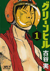 Manga - Manhwa - Green Hill - Bunko jp Vol.1