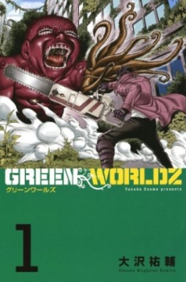 Manga - Manhwa - Green worldz jp Vol.1