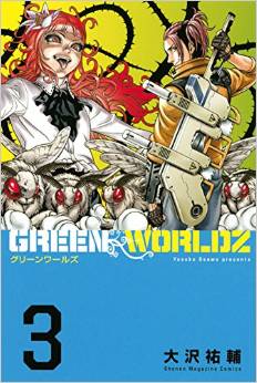 Manga - Manhwa - Green worldz jp Vol.3