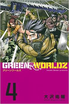 Manga - Manhwa - Green worldz jp Vol.4