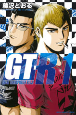 Manga - Manhwa - GT-R jp Vol.1