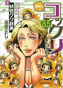 Manga - Manhwa - Gugure! Kokkuri-san databook 8.5 jp Vol.0