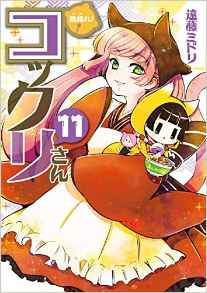 Manga - Manhwa - Gugure! Kokkuri-san jp Vol.11