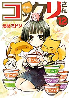 Manga - Manhwa - Gugure! Kokkuri-san jp Vol.12