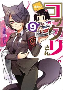 Manga - Manhwa - Gugure! Kokkuri-san jp Vol.9