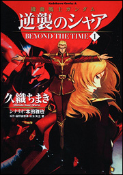 Mangas - Mobile Suit Gundam - Gyakushû no Char - Beyond The Time vo