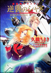 Manga - Manhwa - Mobile Suit Gundam - Gyakushû no Char - Beyond The Time jp Vol.2