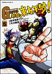 Manga - Manhwa - Mobile Fighter G Gundam The Comic - Shinjuku Tôhô Fuhai! jp Vol.5