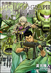 Mobile Suit Gundam - Hard Graph - Tetsu no Kanba jp Vol.2