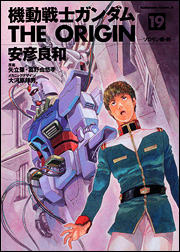 Manga - Manhwa - Mobile Suit Gundam - The Origin jp Vol.19