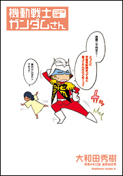 Manga - Manhwa - Mobile Suit Gundam-san jp Vol.9