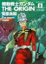 Manga - Manhwa - Mobile Suit Gundam - The Origin jp Vol.8