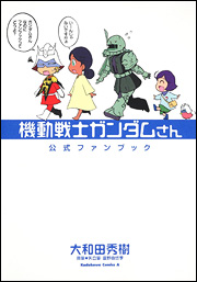 Manga - Manhwa - Mobile Suit Gundam-san - Fanbook jp Vol.0