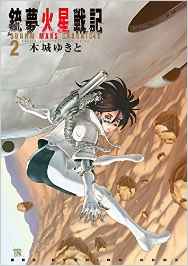 Manga - Manhwa - Gunnm - Kasei Senki jp Vol.2