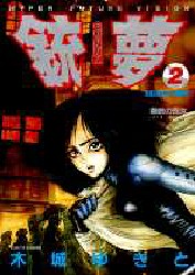 Manga - Manhwa - Gunnm jp Vol.2