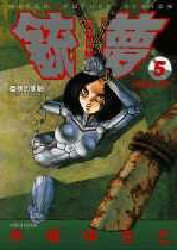 Manga - Gunnm jp Vol.5