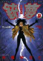 Manga - Manhwa - Gunnm jp Vol.9