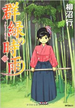 Manga - Manhwa - Gunryoku no Shigure jp Vol.3