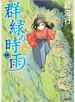 Manga - Manhwa - Gunryoku no Shigure jp Vol.4