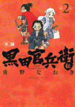 Manga - Manhwa - Gunshi - Kuroda Kanbeeden jp Vol.2