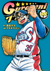 Manga - Manhwa - Gurazeni jp Vol.8