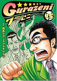 Manga - Manhwa - Gurazeni jp Vol.15