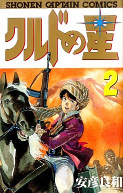 Manga - Manhwa - Kurd no hoshi jp Vol.2