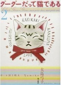 Manga - Manhwa - Guuguu Datte Neko de Aru jp Vol.2