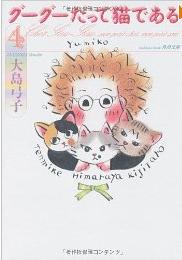 Manga - Manhwa - Guuguu Datte Neko de Aru jp Vol.4