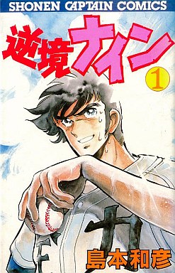 manga - Gyakkyô Nine jp Vol.1