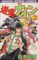 Manga - Manhwa - Gyakkyô Nine jp Vol.2