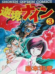 Manga - Manhwa - Gyakkyô Nine jp Vol.3