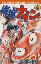 Manga - Manhwa - Gyakkyô Nine jp Vol.4