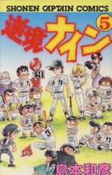 Manga - Manhwa - Gyakkyô Nine jp Vol.5